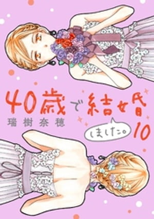 40歳で結婚しました。（１０）