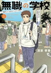 無職の学校～職業訓練校での200日間～（1）【電子書籍】[ 清家孝春 ]