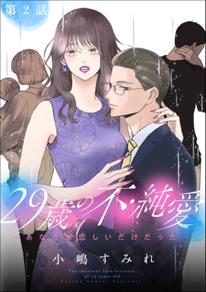 29歳の不・純愛 〜あなたが恋しいだけだった〜（分冊版） 【第2話】