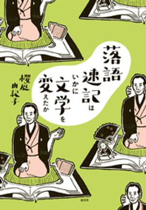 落語速記はいかに文学を変えたか【電子書籍】[ 櫻庭由紀子 ]