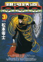 銀河鉄道999（3）【電子書籍】 松本零士