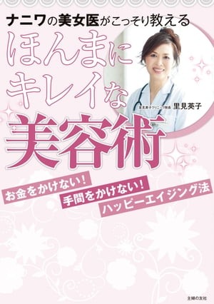 ナニワの美女医がこっそり教える　ほんまにキレイな美容術【電子書籍】[ 里見英子 ]