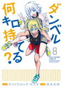 ダンベル何キロ持てる？（8）【電子書籍】[ サンドロビッチ・ヤバ子 ]