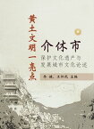 黄土文明一亮点：介休市保?文化??与?展城市文化?述【電子書籍】[ ?健、王?民 ]