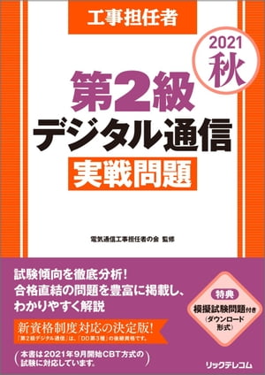 工事担任者2021秋第2級デジタル通信実戦問題