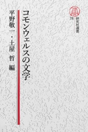 【電子復刻版】コモンウェルスの文学