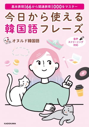 基本表現166から関連表現1000をマスター 今日から使える韓国語フレーズ【電子書籍】 オヌルド韓国語