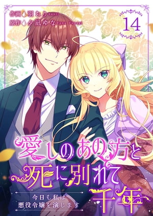 愛しのあの方と死に別れて千年〜今日も私は悪役令嬢を演じます〜 14巻