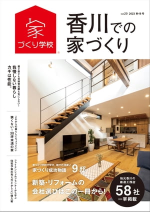 香川での家づくり 秋・冬号 vol.20【電子書籍】[ 益田武美 ]