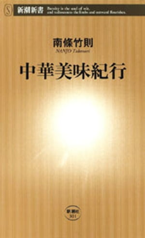 中華美味紀行（新潮新書）【電子書籍】[ 南條竹則 ]