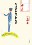 配達されたい私たち【電子書籍】[ 一色　伸幸 ]