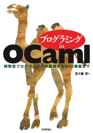 プログラミング in OCaml ～関数型プログラミングの基礎からGUI構築まで～【電子書籍】[ 五十嵐淳 ]