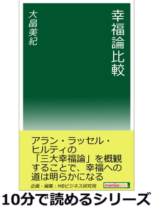 幸福論比較。【電子書籍】[ 大畠美紀 ]