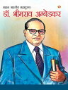 Mahan Bharatiya Mahapurush : Dr. Bhim Rao Ambedkar ???? ?????? ???????? : ??. ?????? ????????【電子書籍】[ Renu Saran ]