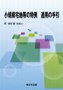 小規模宅地等の特例　適用の手引【電子書籍】[ 吉本覚 ]