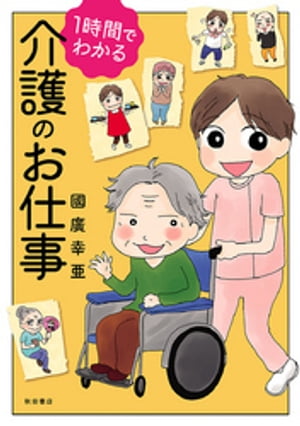 1時間でわかる　介護のお仕事