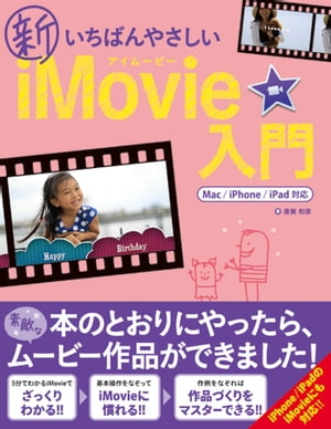 新いちばんやさしいiMovie入門 Mac/iPhone/iPad対応