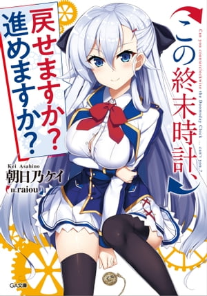 この終末時計、戻せますか？　進めますか？【電子書籍】[ 朝日乃 ケイ ]