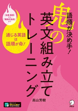 [音声DL付]語順が決め手！　鬼の英文組み立てトレーニング