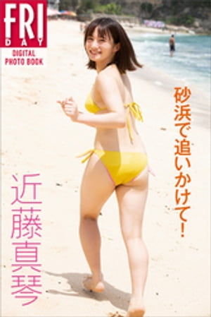 近藤真琴