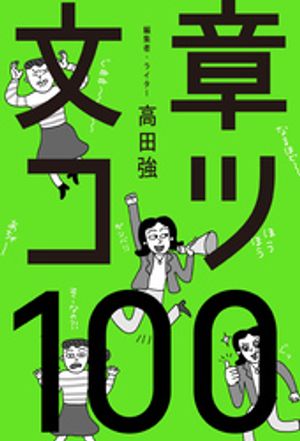 文章コツ100