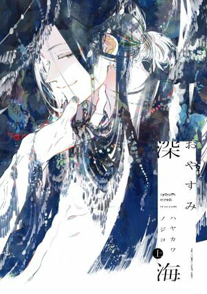 おやすみ深海 上【電子書籍】[ ハヤカワノジコ ]