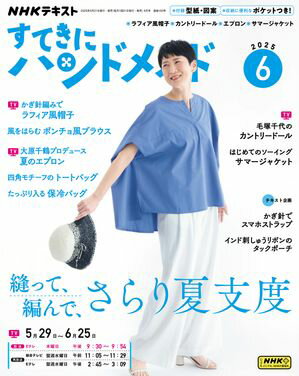 NHK すてきにハンドメイド 2025年6月号［雑誌］【電子書籍】