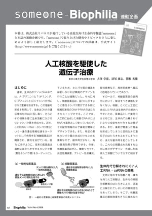 someone - Biophilia 連動企画 : 人工核酸を駆使した遺伝子治療【電子書籍】[ 大窪章寛、清尾康志、関根光雄 ]