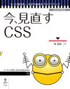 ＜p＞第1章ではHTMLの役割とCSSの役割と特徴を明確にし、単にビジュアルデザインだけの意識を持たないよう誘導します。第2章はCSSの書式や主要なプロパティを紹介しつつ、Webページのレイアウト手法なども紹介します。電子書籍でのスタイルの特徴なども触れていきます。第3章は次のステップを意識して、CSSの理解を深める内容や新しい概念について紹介します。＜/p＞画面が切り替わりますので、しばらくお待ち下さい。 ※ご購入は、楽天kobo商品ページからお願いします。※切り替わらない場合は、こちら をクリックして下さい。 ※このページからは注文できません。