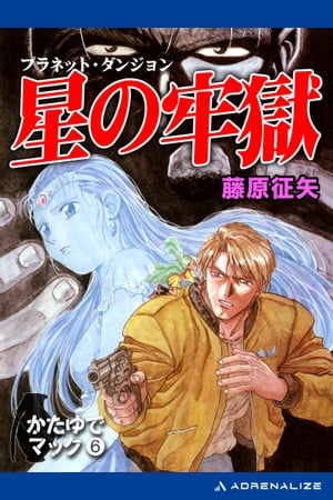 かたゆでマック（6）　星の牢獄【電子書籍】[ 藤原征矢 ]