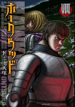 ホークウッド 8【電子書籍】[ トミイ　大塚 ]