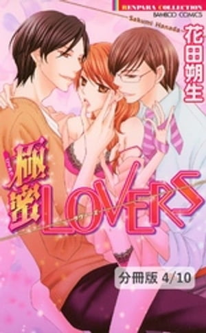 濃蜜LOVERS　２　極蜜LOVERS【分冊版4/10】