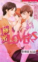 濃蜜LOVERS　2　極蜜LOVERS【分冊版4/10】【電子書籍】[ 花田朔生 ]