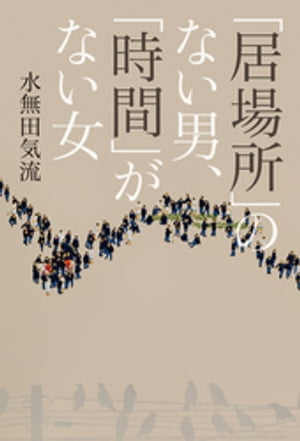 「居場所」のない男、「時間」がない女【電子書籍】[ 水無田気流 ]