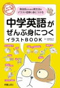 中学英語がぜんぶ身につくイラストBOOK【電子書籍】 高橋華生子