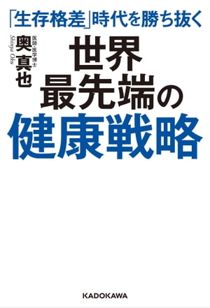 「生存格差」時代を勝ち抜く　世界最先端の健康戦略