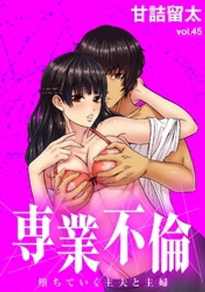 専業不倫〜堕ちていく主夫と主婦〜【単話】（45）【電子書籍】[ 甘詰留太 ]