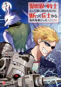 異世界の戦士として国に招かれたけど、断って兵士から始める事にした （5）【電子書籍】[ アネコユサギ（ツギクル） ]