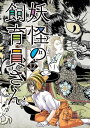 妖怪の飼育員さん　12巻【電子特典付き】【電子書籍】[ 藤栄道彦 ]