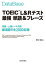 データベース　ＴＯＥＩＣ(R)Ｌ＆Ｒテスト　最強　単語＆フレーズ