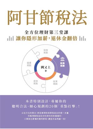 阿甘節?法：全方位理財第三堂課，讓?隱形加薪，退休金翻倍【電子書籍】[ 闕又上 ]
