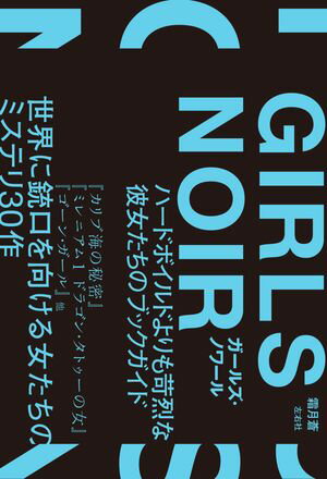 ガールズ・ノワール　ハードボイルドよりも苛烈な彼女たちのブックガイド【電子書籍】[ 霜月蒼 ]のサムネイル