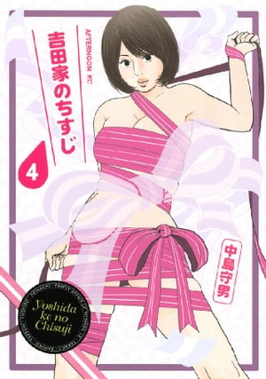 吉田家のちすじ（4）【電子書籍】[ 中島守男 ]