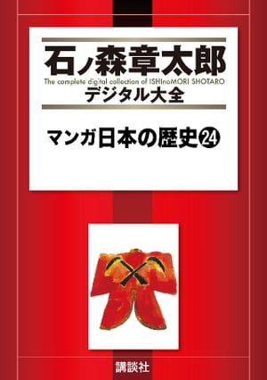 マンガ日本の歴史（24）【電子書籍】[ 石ノ森章太郎 ]