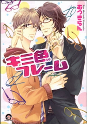 キミ色フレーム【電子書籍】[ むつきらん ]