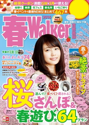春Walker首都圏版2016【電子書籍】[ TokyoWalker編集部 ]