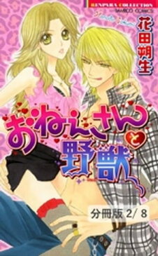 処女と野獣　2　おねぇさんと野獣【分冊版2/8】【電子書籍】[ 花田朔生 ]