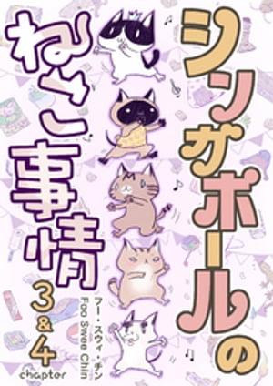 シンガポールのねこ事情 chapter3＆4【電子書籍】[ フー・スウィ・チン ]