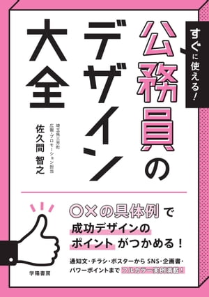 すぐに使える！　公務員のデザイン大全