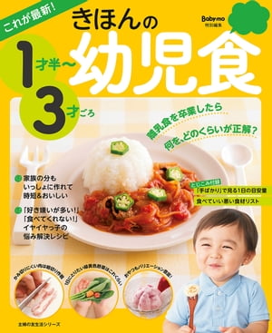 これが最新！　きほんの幼児食　１才半〜３才ごろ